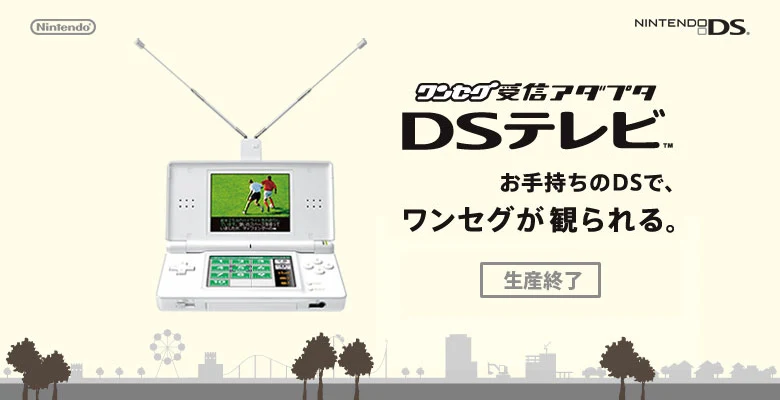 DSテレビ